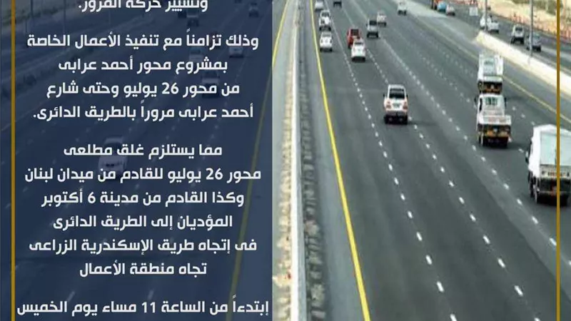 غلق مطلعي محور 26 يوليو للقادم من ميدان لبنان وأكتوبر غدا .. التحويلات المرورية