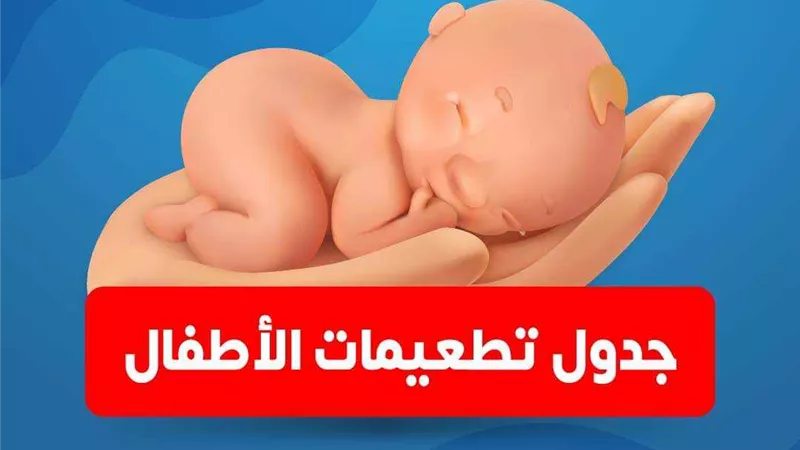 جدول التطعيمات الروتينية للأطفال منذ الولادة ..الصحة توضح