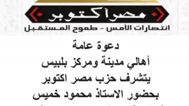 الجمعة..مؤتمرجماهيرى حاشد لمصرأكتوبر لدعم الرئيس ببلبيس