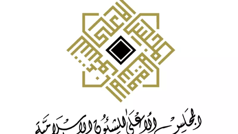 السبت القادم منحة المجلس الأعلى للشئون الإسلامية للطلاب الوافدين