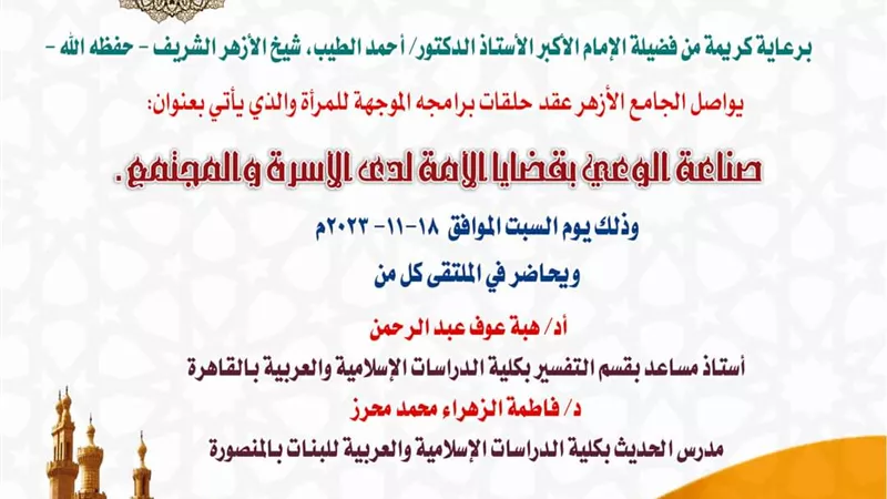 ملتقى المرأة والأسرة بجامع الأزهر لصناعة الوعي بقضايا الأمة