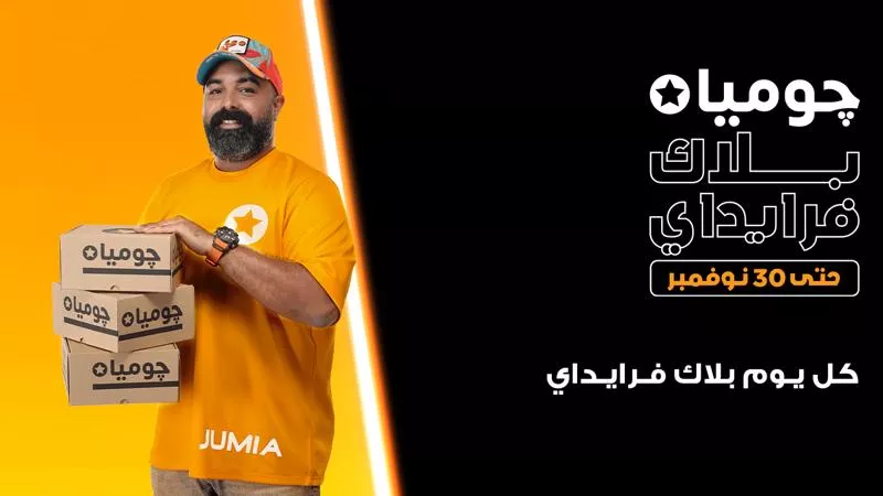 جوميا : البلاك فرايداي بخصومات تصل إلى 75% وتقسيط بدون فوايد حتى ١٨ شهر