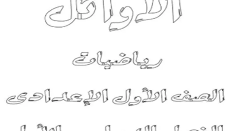 مراجعة رياضيات جبر وهندسة للصف الأول الإعدادي الترم الأول