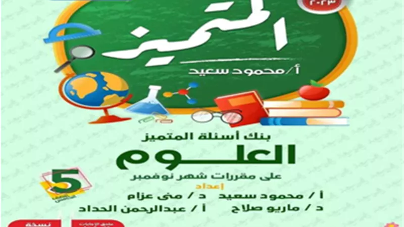 مراجعة في العلوم شهر نوفمبر للصف الخامس الابتدائي
