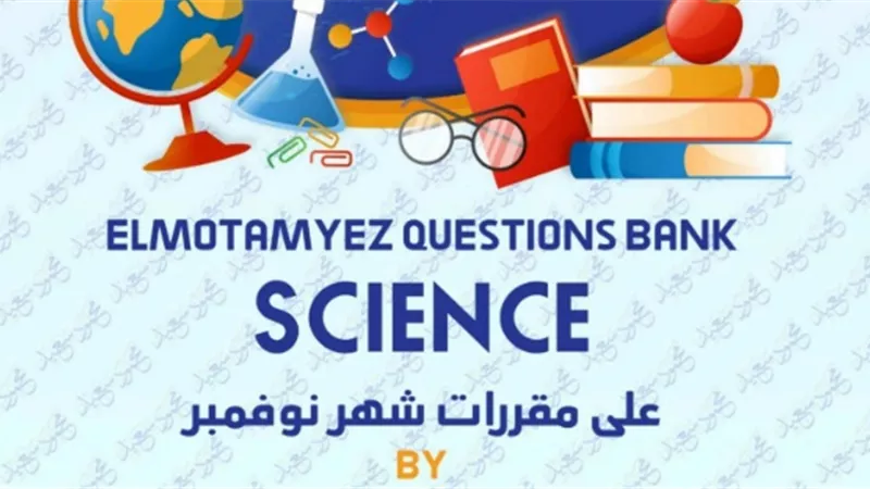 مراجعة مقرر نوفمبر في الساينس لرابعة ابتدائي.. بالاجابات