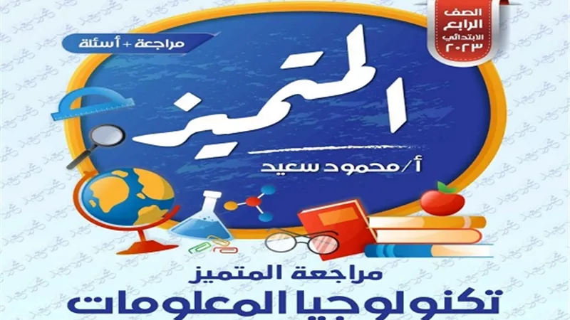 بالاجابات.. مراجعة تكنولوجيا المعلومات للصف الرابع الابتدائى منهج نوفمبر