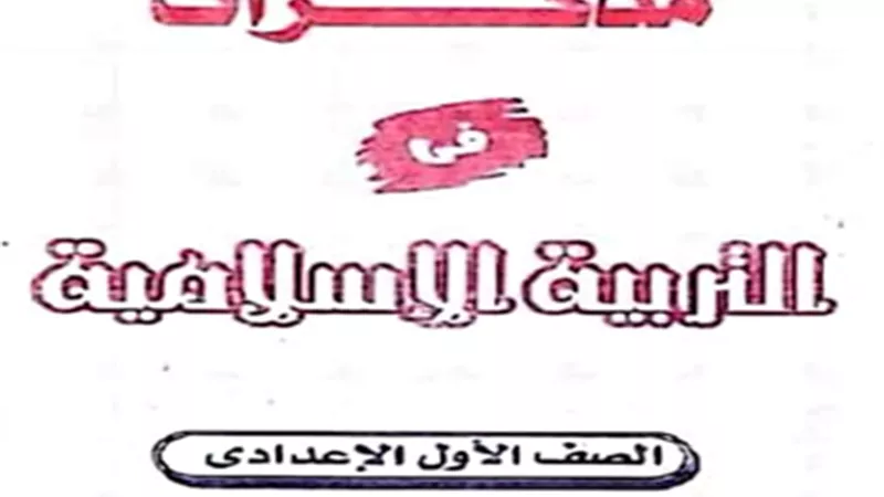 ملخص التربية الدينية الاسلامية للصف الأول الاعدادي الترم الأول