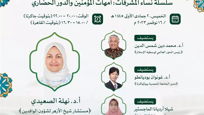 الأستاذة الدكتورة نهلة الصعيدي تتناول سير أمهات المؤمنين