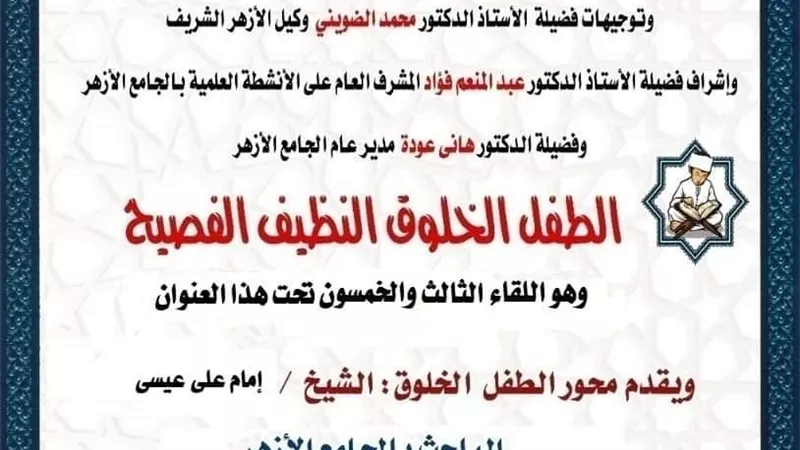 جامع الأزهر يواصل دوره في توعية النشء بالآداب الإسلامية