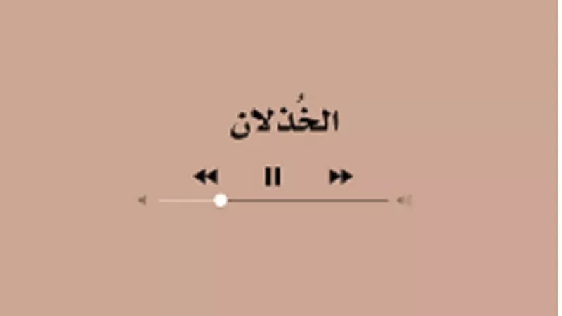 من جميل ما قرآنا..اهل الحق لا يضُرُّهم من خذلهم