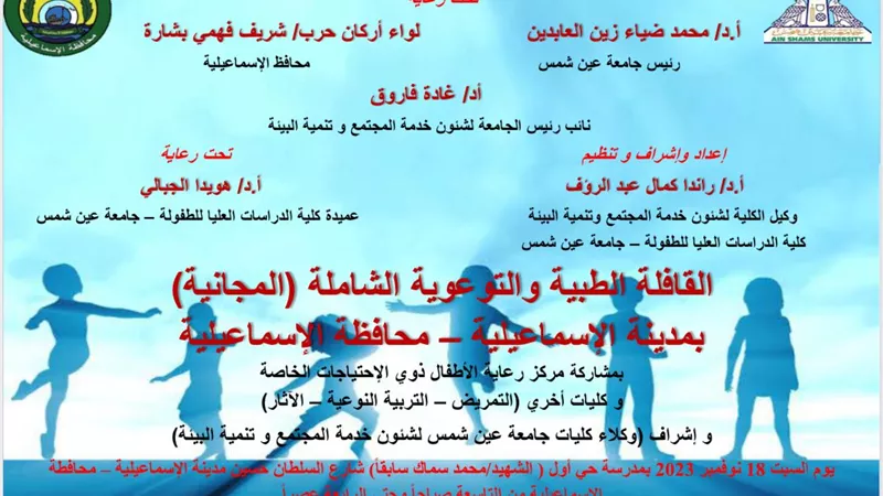 غدا.. جامعة عين شمس ينظم قافلة طبية شاملة للأطفال بالإسماعيلية