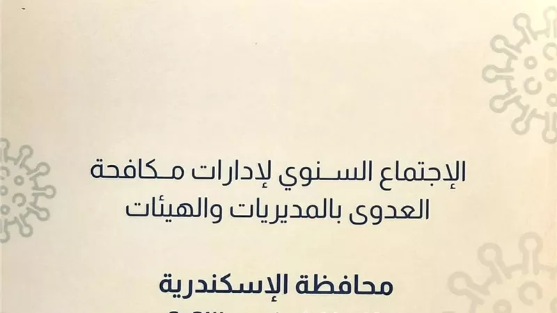 مكافحة العدوى بالشرقية الاولى على مستوى الجمهورية