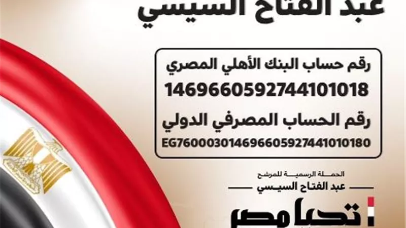 رقم الحساب الرسمى للحملة الانتخابية للمرشح الرئاسى عبد الفتاح السيسى