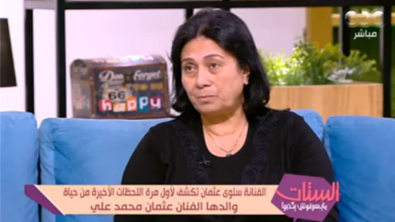 سر إقامة عزاء والد سلوى عثمان في محافظتين