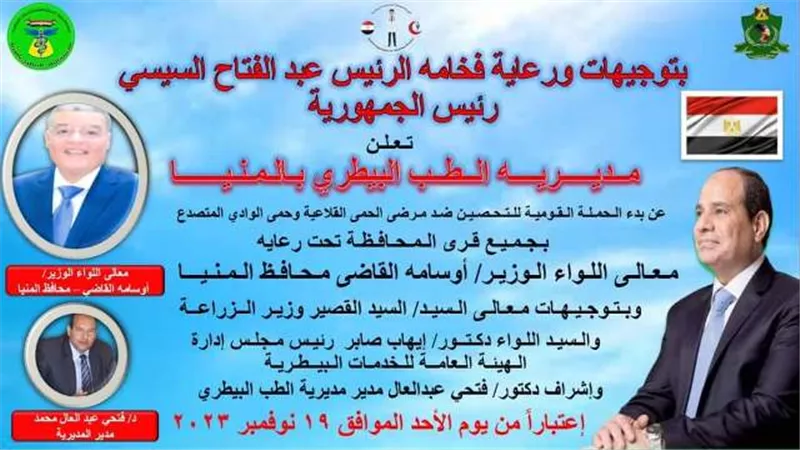 انطلاق الحملة القومية للتحصين ضد مرض الحمى القلاعية بالمنيا
