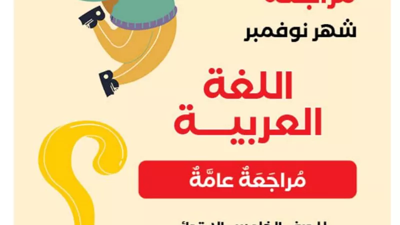 ابرز مراجعة فى اللغة العربية لشهر نوفمبر لخامسة ابتدائي.. الامتحان فى جيبك
