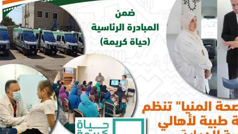 غدا .. صحة المنيا تنظم قافلة طبية بقرية الديابة مركز أبو قرقاص
