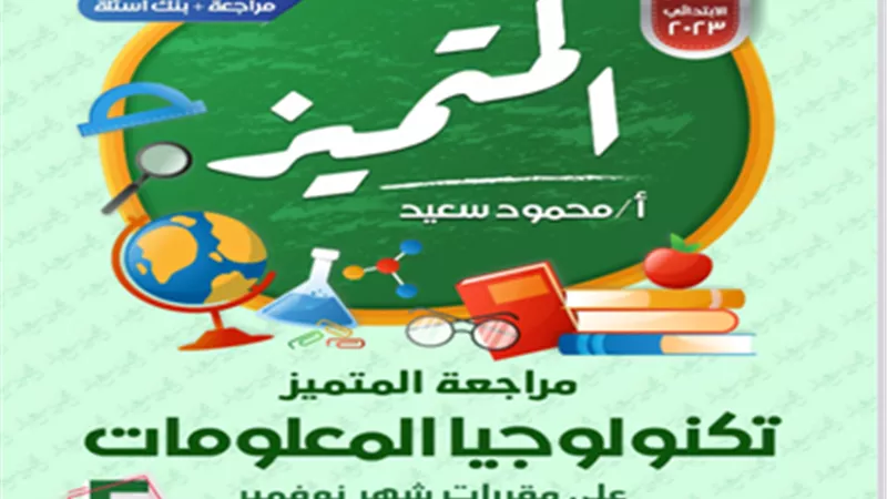 بالإجابات..مراجعة في تكنولوجيا المعلومات منهج نوفمبر لخامسة ابتدائي