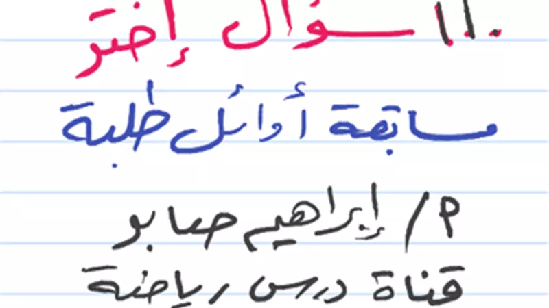 بالاجابات..110 مسألة جبر وهندسة من مسابقة الأوائل للشهادة الإعدادية