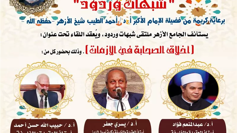 أخلاقيات الصحابة في الأزمات بملتقى شبهات وردو