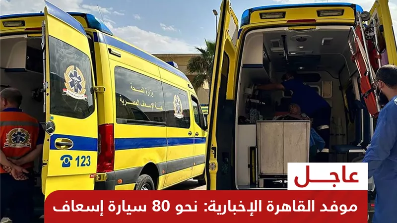 القاهرة الاخبارية : 80 سيارة إسعاف أمام معبر رفح استعدادا لاستقبال المصابين الفلسطينيين