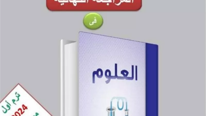 بالاجابات.. مراجعة الاوائل في العلوم للصف الأول الاعدادي