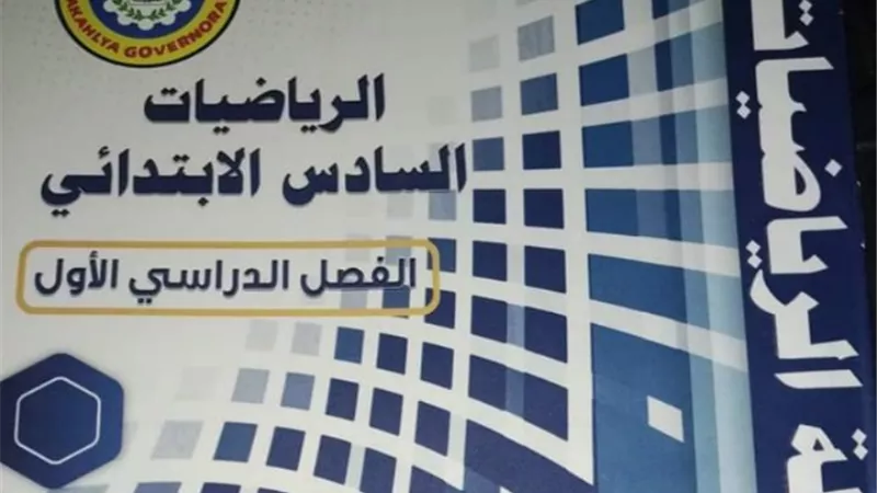 بالاجابات.. 20 امتحان رياضيات للصف السادس الابتدائي ترم اول