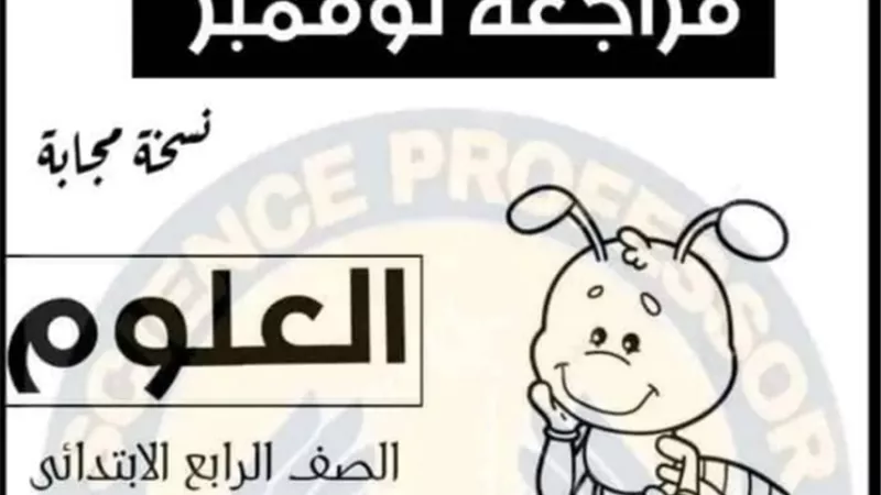 مراجعة نوفمبر في العلوم للصف الرابع الابتدائي.. بالاجابات