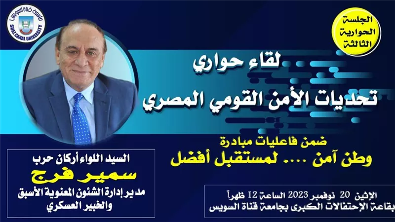 لقاء حواري عن تحديات الأمن القومي المصري بجامعة القناة
