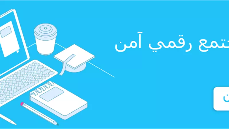 تدريب مجاني عبر الإنترنت حول أساسيات الأمن السيبراني..رابط التسجيل