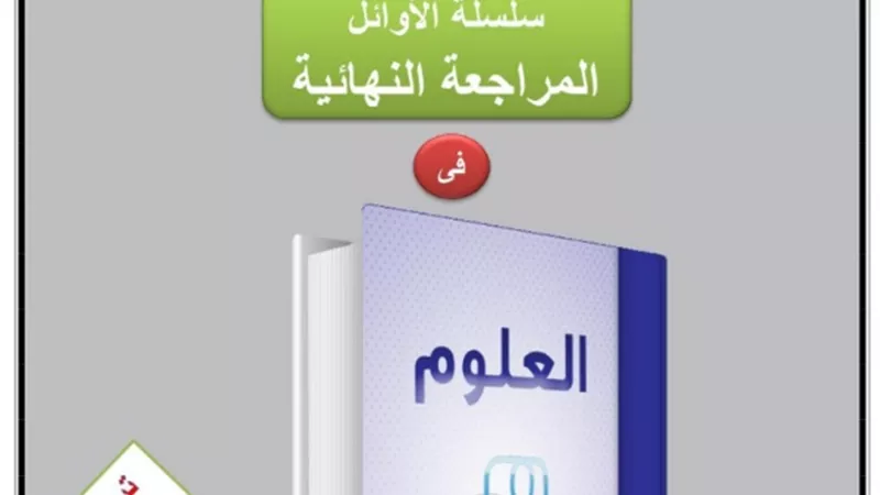 مراجعة شاملة في العلوم الترم الاول للصف الثاني الاعدادي