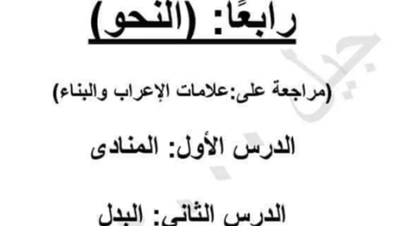 مراجعة شاملة على كل دروس النحو بالترم الاول للشهادة الاعدادية