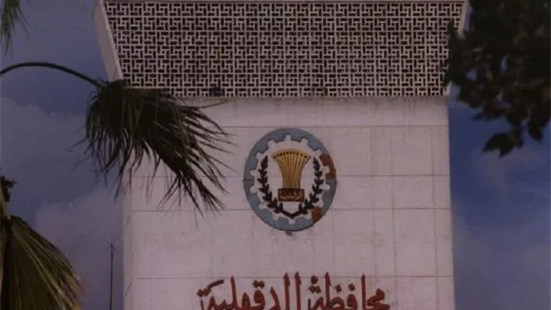 احاله ١٤٤ موظفا مزوغا للتحقيق بالدقهلية