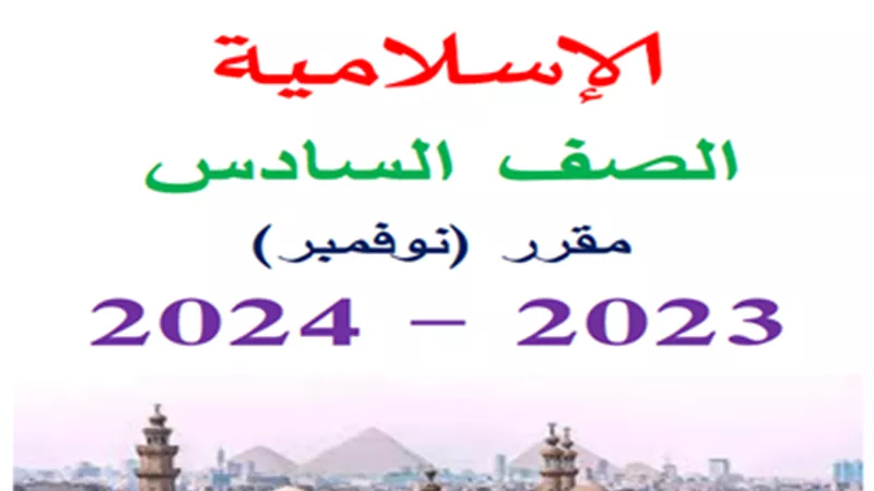 مراجعة منهج نوفمبر في التربية الإسلامية لسادسة ابتدائي ترم أول