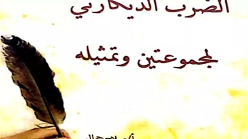 إجابة تدريبات كتاب المدرسة في الرياضيات للشهادة الإعدادية ترم أول