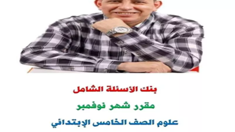 بالإجابات..أكبر بنك أسئلة في العلوم على منهج نوفمبر لخامسة ابتدائي