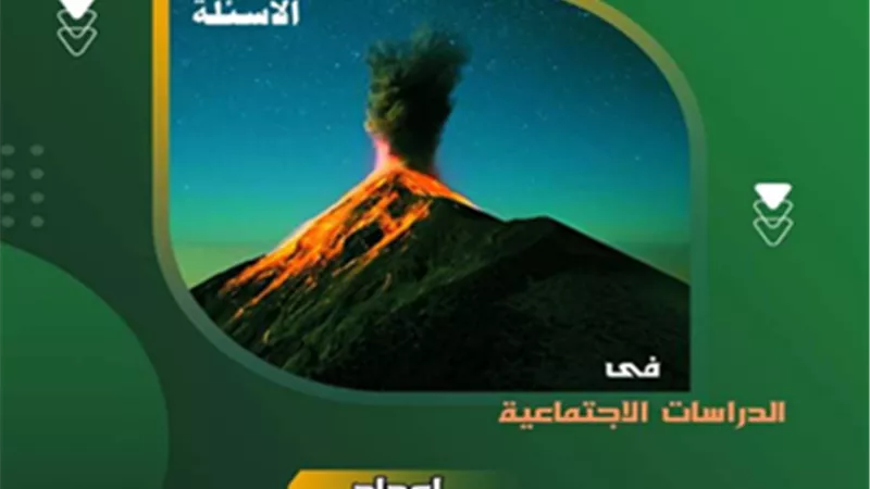 بالإجابات..مراجعة دراسات على منهج نوفمبر للصف الخامس الابتدائي