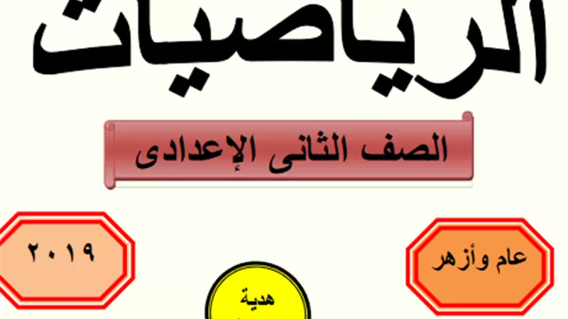مذكرة رياضيات للصف الثاني الإعدادي الفصل الدراسي الأول