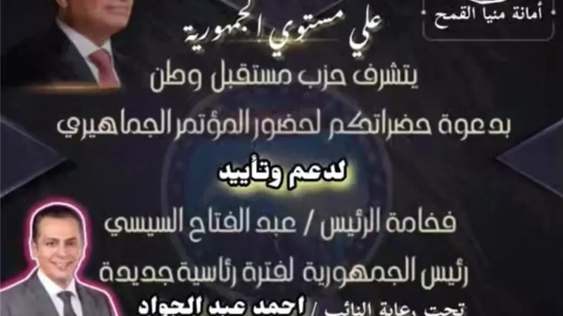 الأثنين .. مؤتمرحاشد لمستقبل وطن دعما للرئيس بمنيا القمح