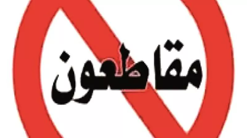 جهادالمقاطعة سلاح لنصرة الفلسطنيين..وعلماء الأزهر والأوقاف يؤيدون