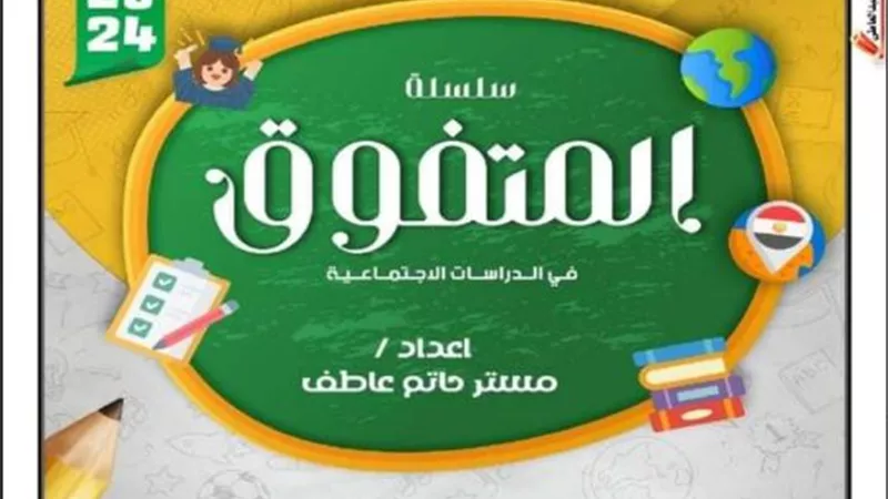 تحميل مراجعة فى الدراسات على منهج نوفمبر للصف السادس الابتدائي