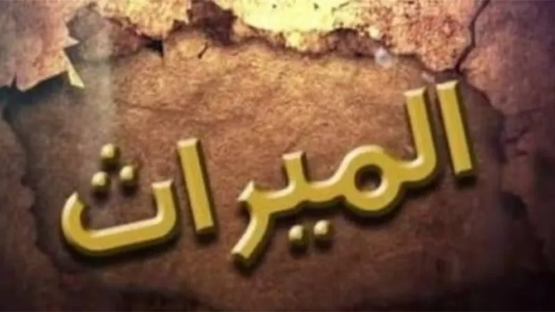 كيف يُحدد نصيب ابن البنت التى ماتت فى حياة ابيها