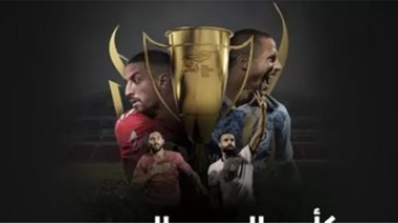 مواعيد مباريات كأس السوبر المصري في نسخته الجديدة