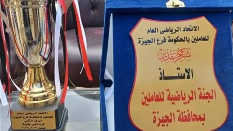 الجيزة تنظم بطولة دوري المصالح الحكومية
