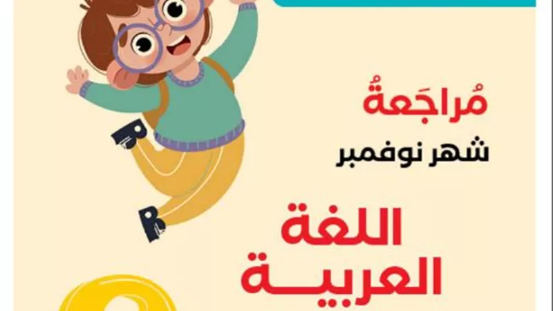 مراجعة الاستاذ فى اللغة العربية منهج نوفمبر للصف الخامس الابتدائى