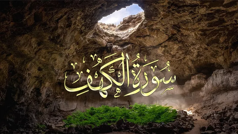 سورة الكهف ايه لكل زمان ولكل مصاب