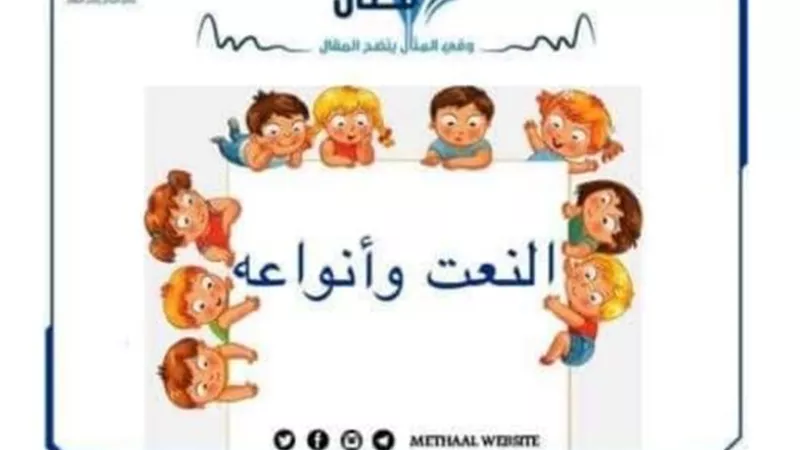 تحميل ملخص النعت وانواعه للصف الثانى الاعدادى الفصل الدراسى الاول