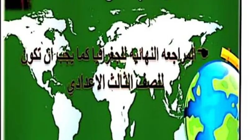 ملخص القارات فى 14 ورقة.. مراجعة الدراسات للصف الثالث الاعدادى