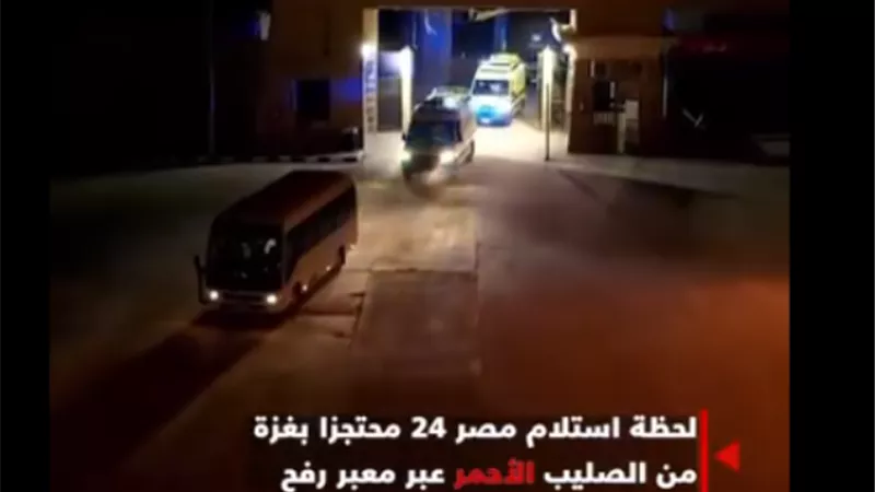 شاهد .. لحظة تسّلم مصر 24 محتجزا بـ غزة من الصليب الأحمر عبر معبر رفح