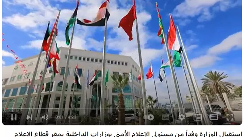 الداخلية تستقبل وفدًا من مديري إدارات الإعلام الأمني العرب
